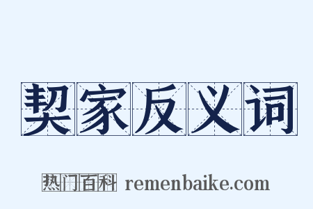 契家反义词是什么意思的图片